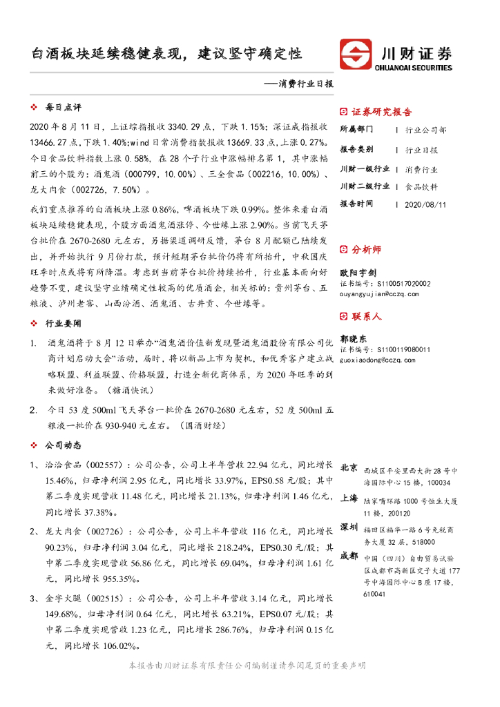 川财证券：消费行业日报：白酒板块延续稳健表现，建议坚守确定性