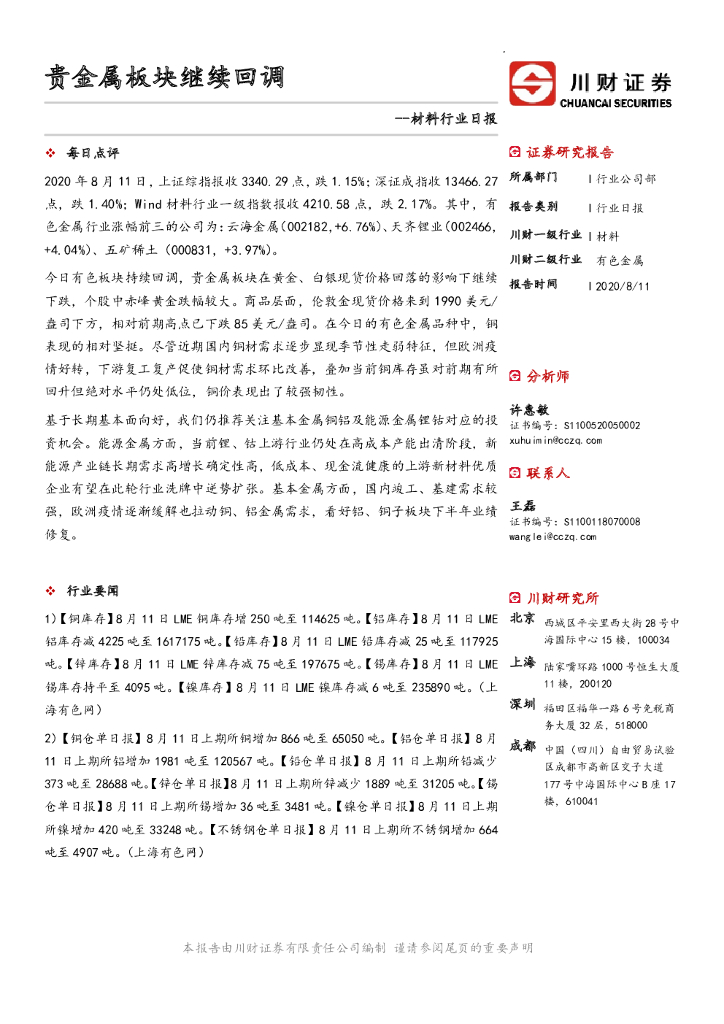 川财证券：材料行业日报：贵金属板块继续回调