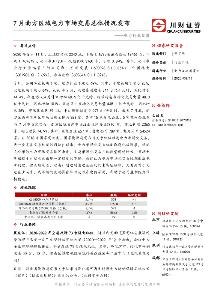川财证券：电力行业日报：7月南方区域电力市场交易总体情况发布