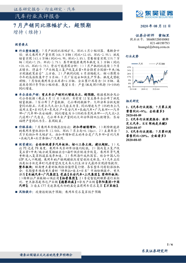东吴证券：汽车行业点评报告：7月产销同比涨幅扩大，超预期