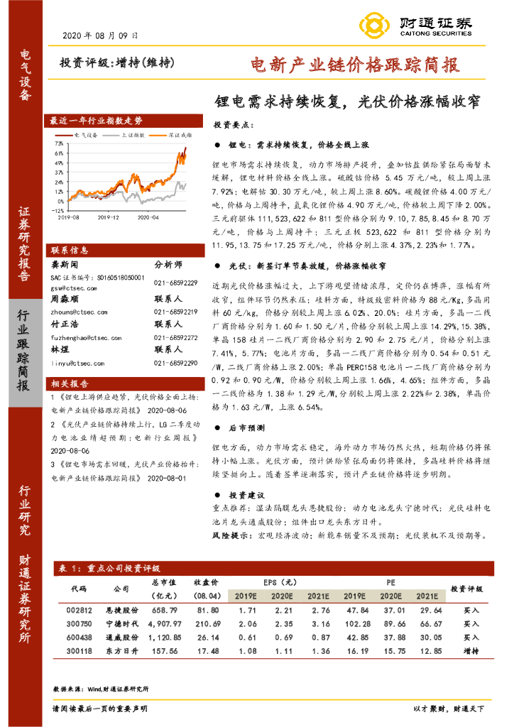 财通证券：电新产业链价格跟踪简报：锂电需求持续恢复，光伏价格涨幅收窄