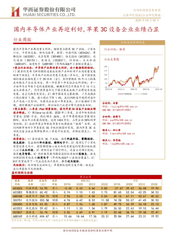 华西证券：半导体行业周报：国内半导体产业再迎利好，苹果3C设备企业业绩凸显