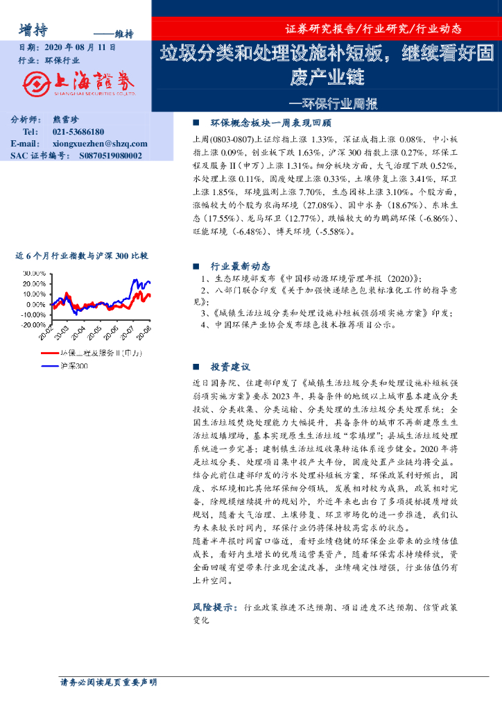 上海证券：环保行业周报：垃圾分类和处理设施补短板，继续看好固废产业链