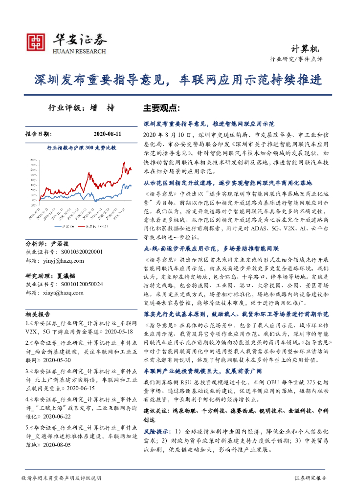 华安证券：计算机事件点评：深圳发布重要指导意见，车联网应用示范持续推进