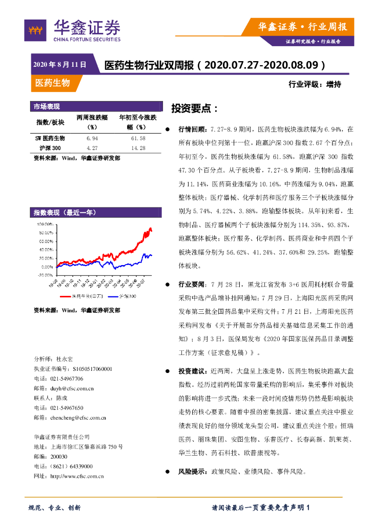 华鑫证券：医药生物行业双周报