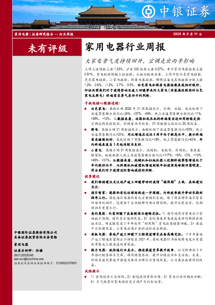中银证券：家用电器行业周报：大家电景气度持续回升，空调走出雨季影响