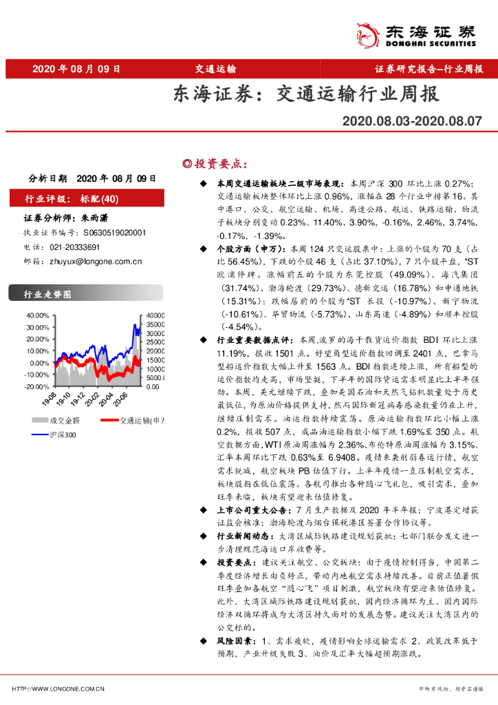 东海证券：交通运输行业周报