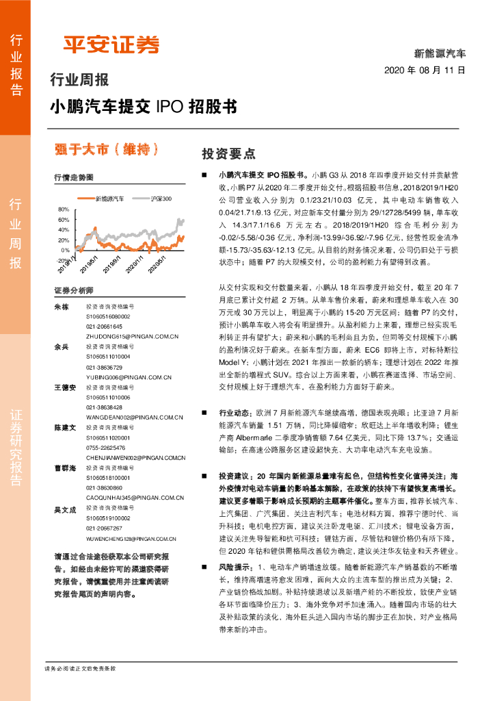 平安证券：新能源汽车行业周报：小鹏汽车提交IPO招股书