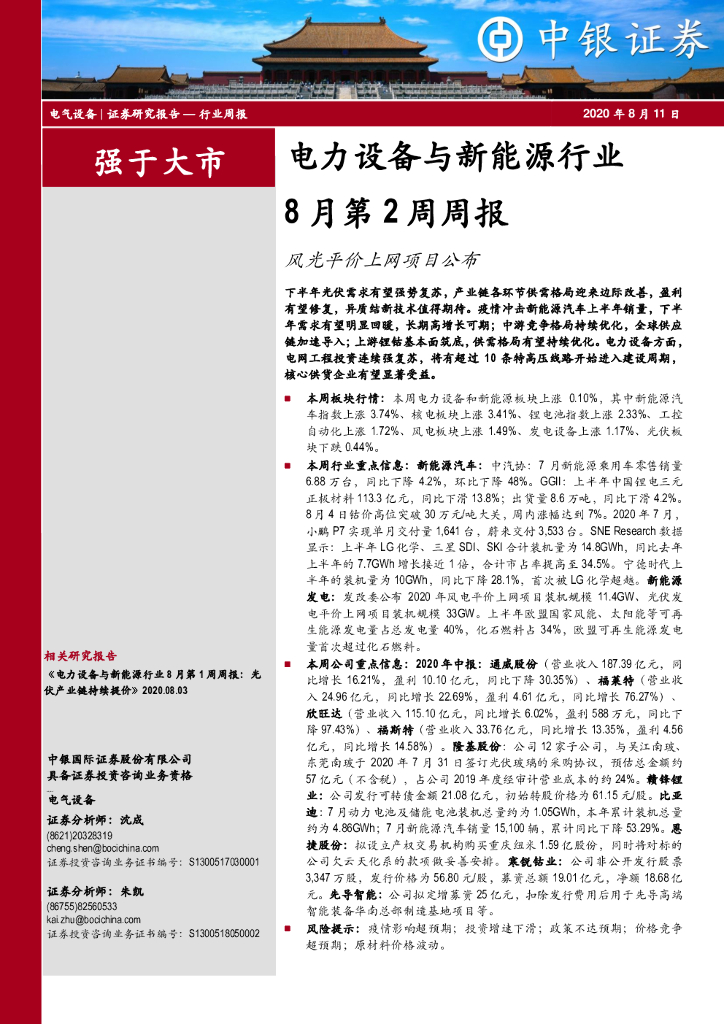 中银证券：电力设备与新能源行业8月第2周周报：风光平价上网项目公布