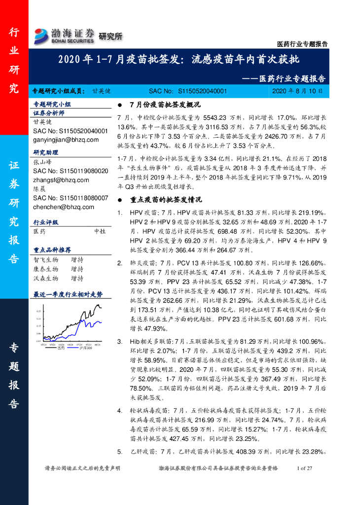 渤海证券：医药行业专题报告：2020年1-7月疫苗批签发：流感疫苗年内首次获批