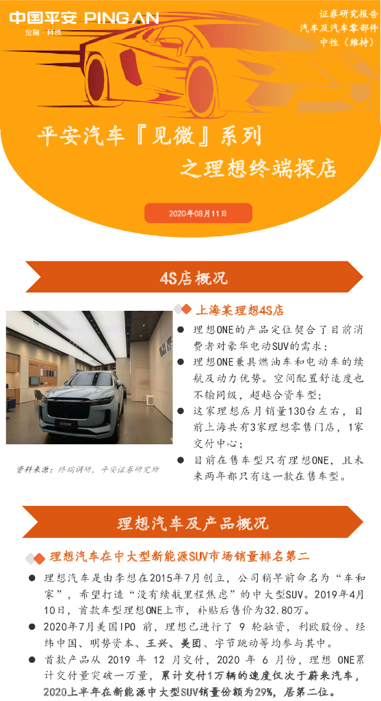 平安证券：平安汽车『见微』系列之理想终端探店