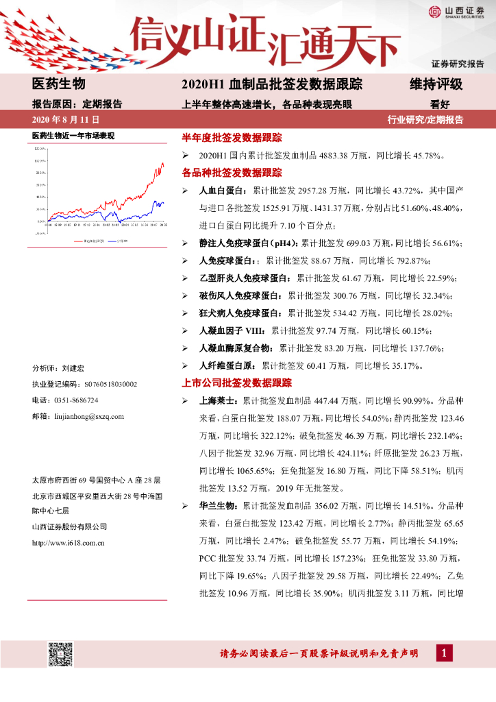 山西证券：2020H1血制品批签发数据跟踪：上半年整体高速增长，各品种表现亮眼