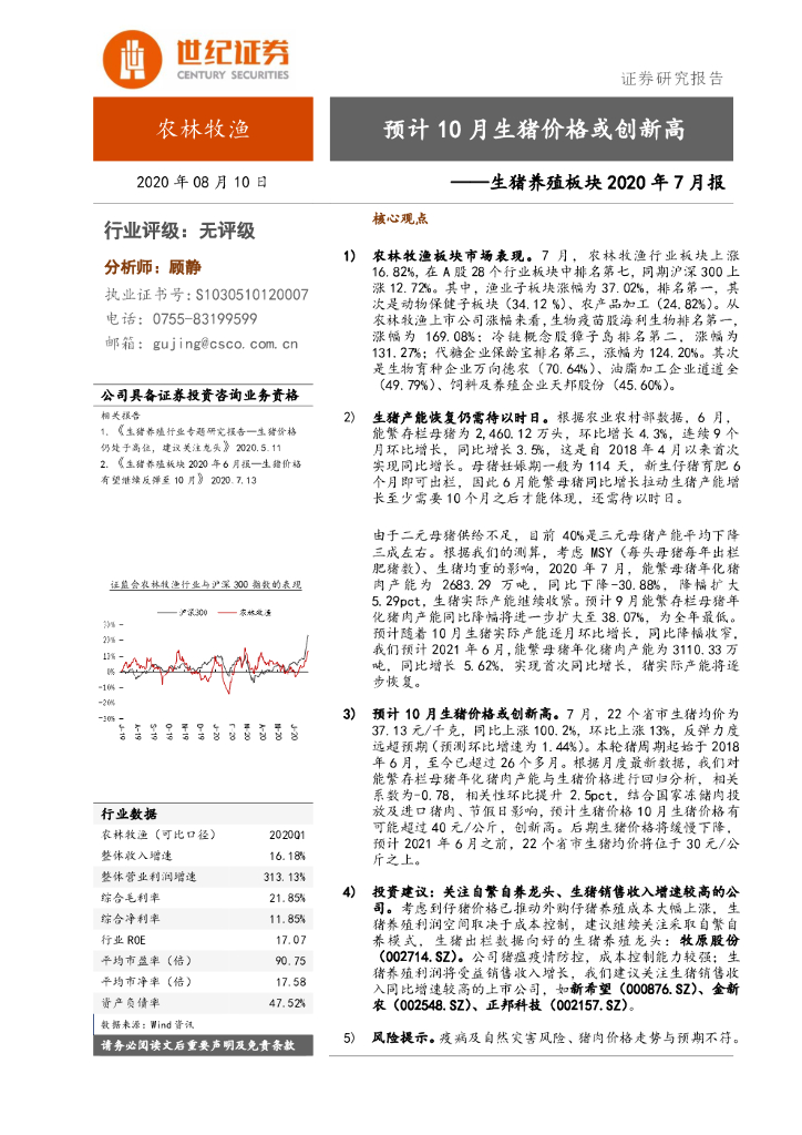世纪证券：生猪养殖板块2020年7月报：预计10月生猪价格或创新高