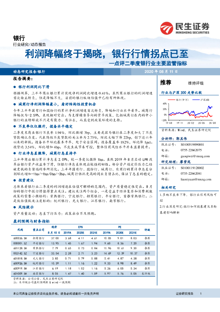民生证券：点评二季度银行业主要监管指标：利润降幅终于揭晓，银行行情拐点已至