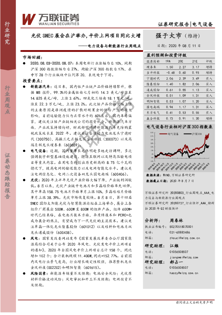 万联证券：电力设备与新能源行业周观点：光伏SNEC展会在沪举办，平价上网项目同比大增