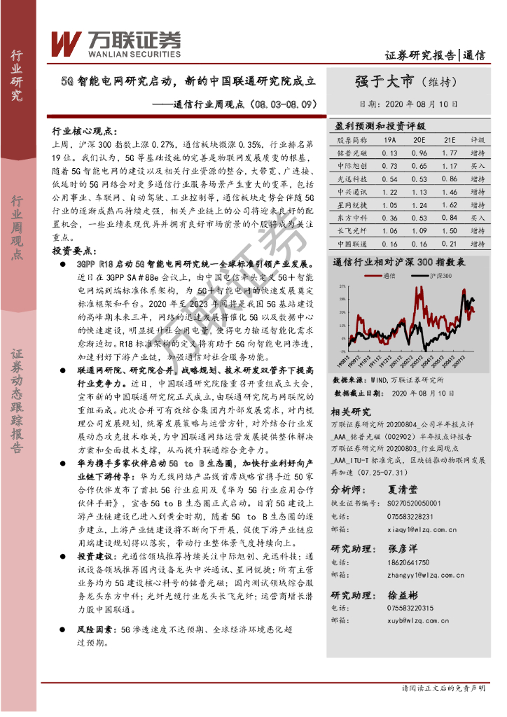 万联证券：通信行业周观点：5G智能电网研究启动，新的中国联通研究院成立