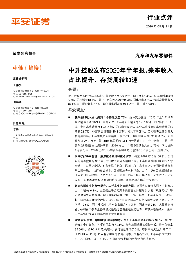 平安证券：汽车和汽车零部件行业点评：中升控股发布2020年半年报，豪车收入占比提升、存货周转加速