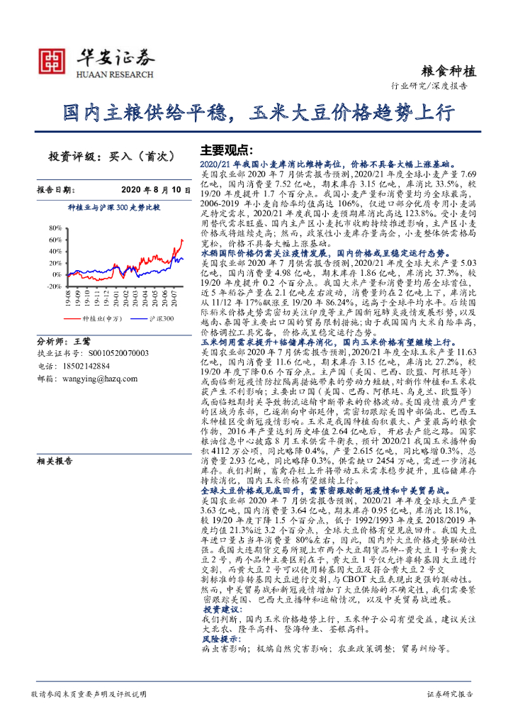 华安证券：粮食种植深度报告：国内主粮供给平稳，玉米大豆价格趋势上行