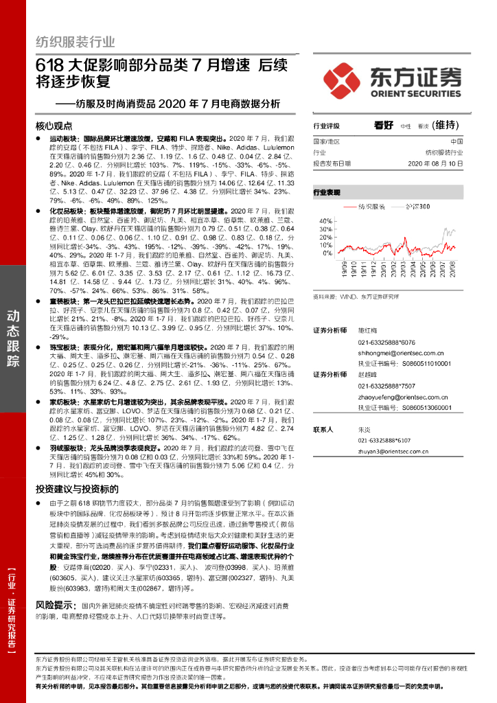 东方证券：纺服及时尚消费品2020年7月电商数据分析：618大促影响部分品类7月增速，后续将逐步恢复