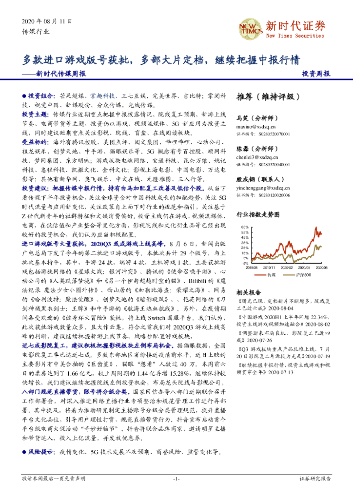 新时代证券：新时代传媒周报：多款进口游戏版号获批，多部大片定档，继续把握中报行情