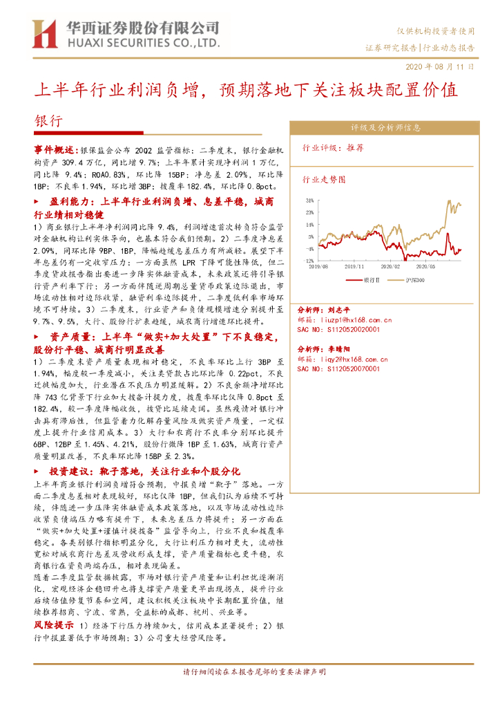 华西证券：银行行业动态报告：上半年行业利润负增，预期落地下关注板块配置价值