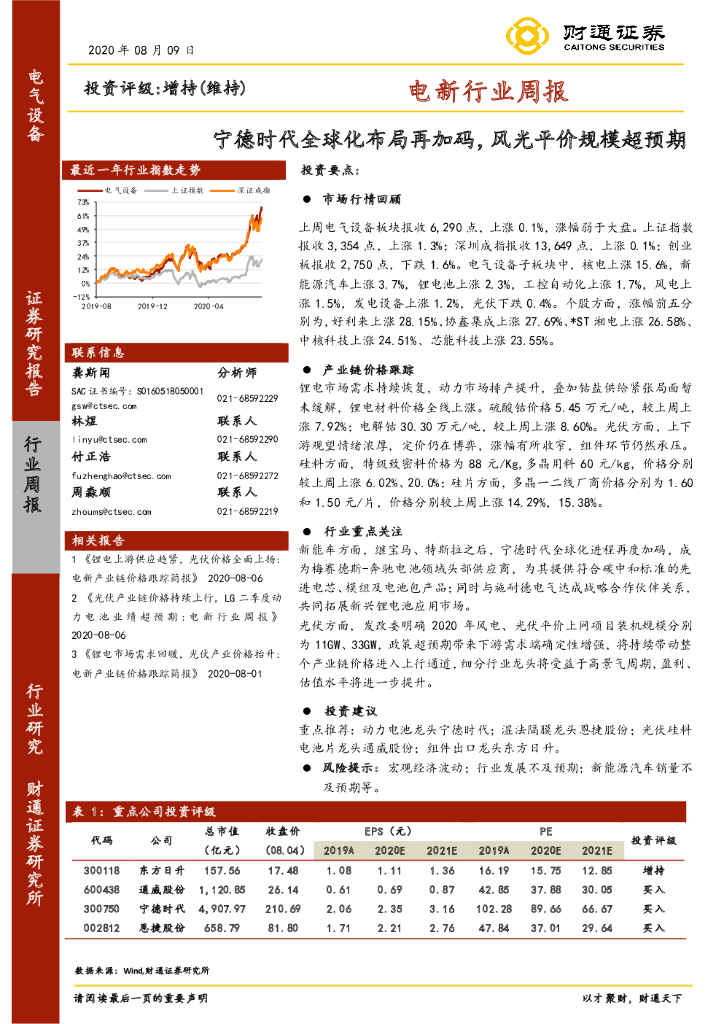 财通证券：电新行业周报：宁德时代全球化布局再加码，风光平价规模超预期