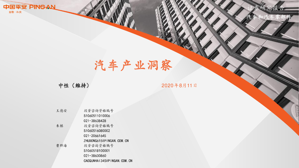 平安证券：汽车和汽车零部件：汽车产业洞察
