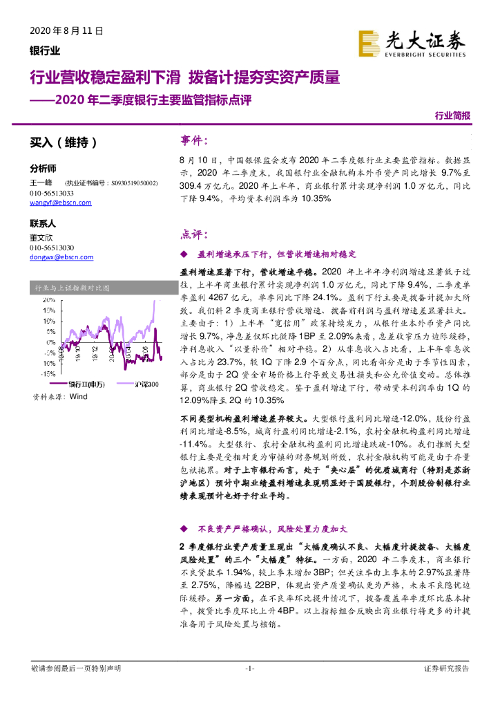 光大证券：2020年二季度银行主要监管指标点评：行业营收稳定盈利下滑 拨备计提夯实资产质量