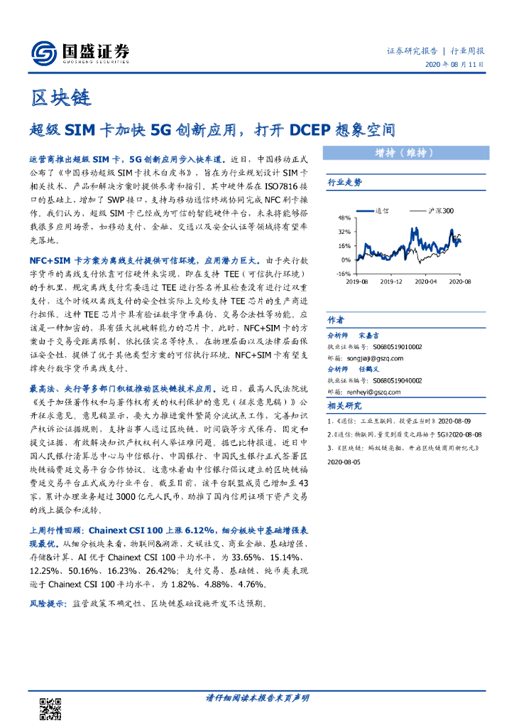 国盛证券：区块链行业周报：超级SIM卡加快5G创新应用，打开DCEP想象空间
