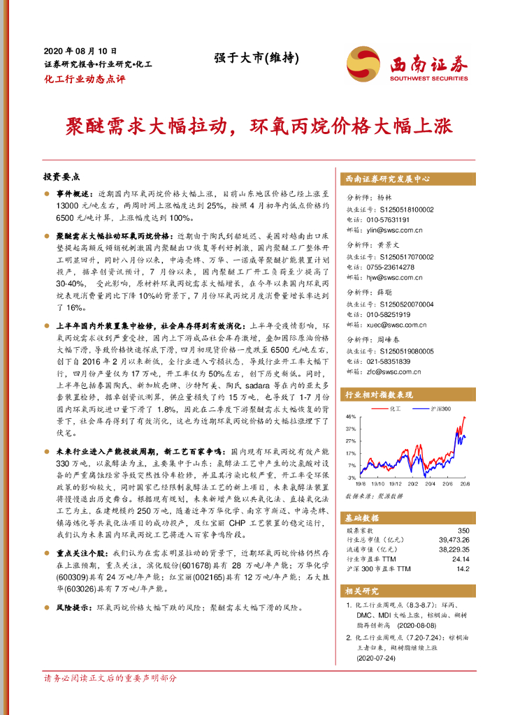 西南证券：化工行业动态点评：聚醚需求大幅拉动，环氧丙烷价格大幅上涨