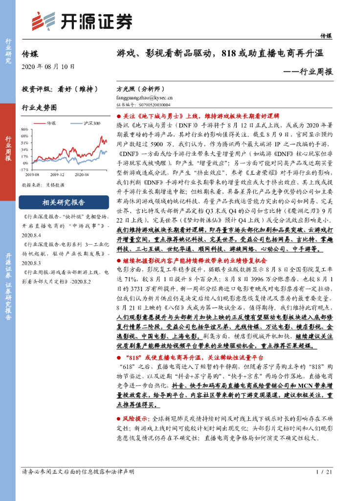 开源证券：传媒行业周报：游戏、影视看新品驱动，818或助直播电商再升温