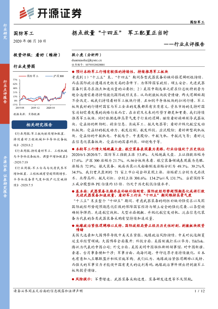 开源证券：国防军工行业点评报告：拐点放量“十四五” 军工配置正当时