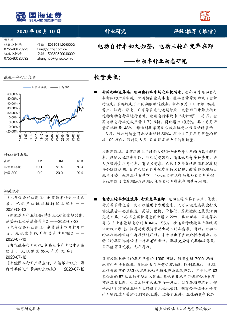 国海证券：电动车行业动态研究：电动自行车如火如荼，电动三轮车变革在即