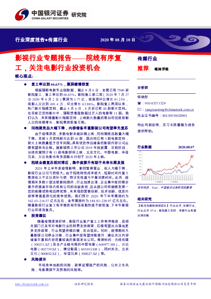 中国银河：传媒行业-影视行业专题报告：院线有序复工，关注电影行业投资机会