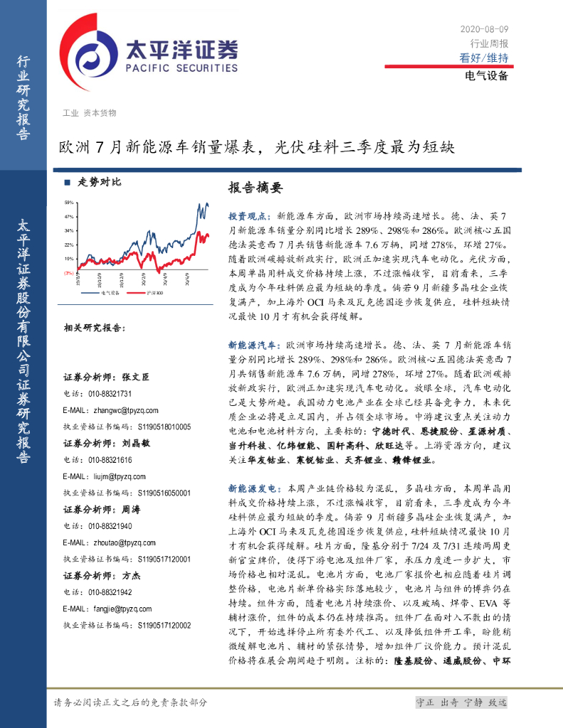 太平洋证券：电气设备行业周报：欧洲7月新能源车销量爆表，光伏硅料三季度最为短缺