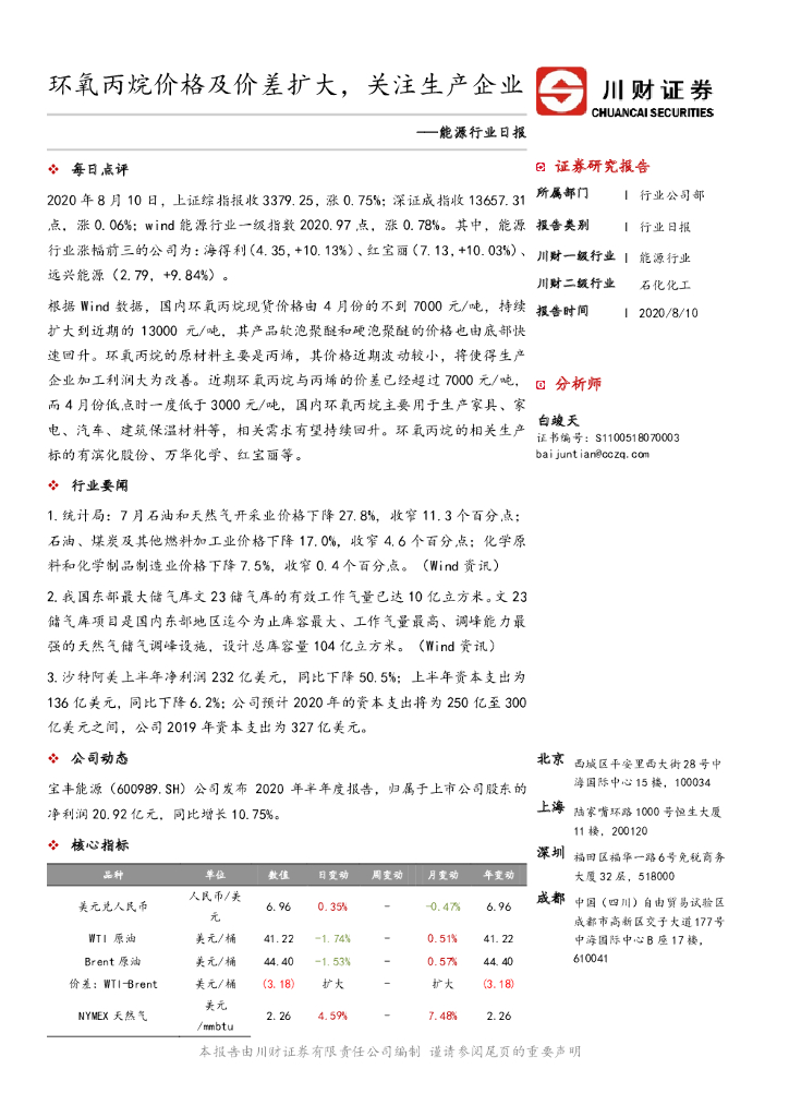川财证券：能源行业日报：环氧丙烷价格及价差扩大，关注生产企业