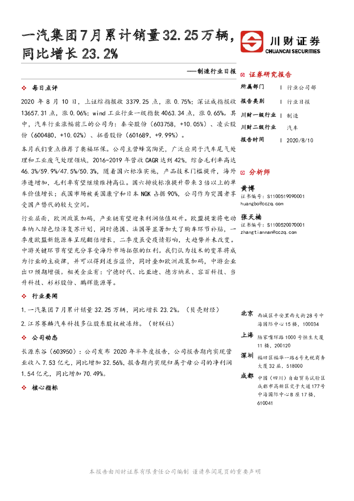 川财证券：制造行业日报：一汽集团7月累计销量32.25万辆同比增长23.2%