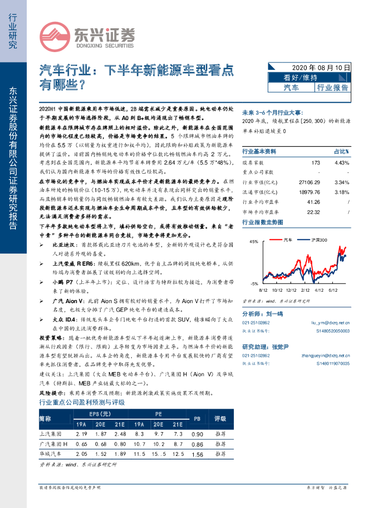 东兴证券：汽车行业：下半年新<em>能源</em>车型看点有哪些？ 海报