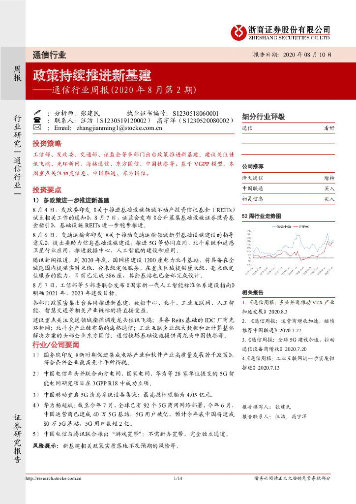 浙商证券：通信行业周报（2020年8月第2期）：政策持续推进新基建
