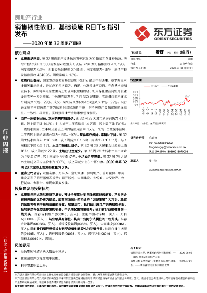 东方证券：房地产行业2020年第32周地产周报：销售韧性依旧，基础设施REITs指引发布