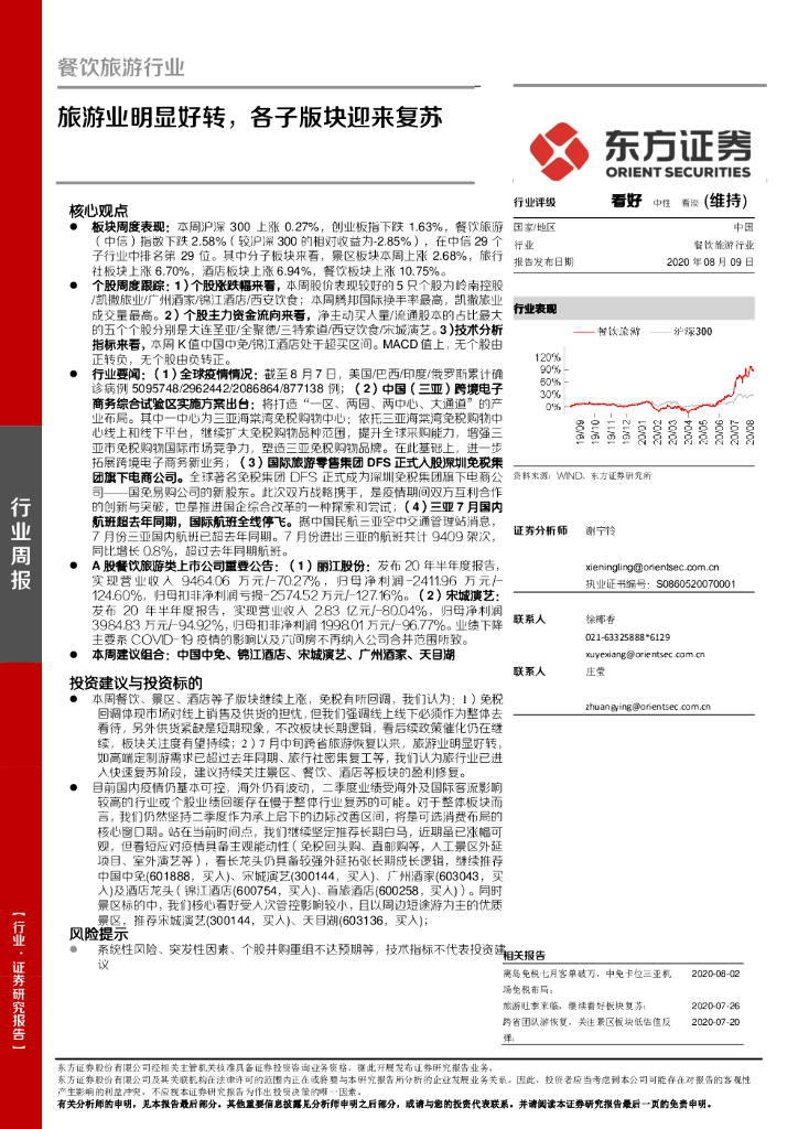 东方证券：餐饮旅游行业周报：旅游业明显好转，各子版块迎来复苏