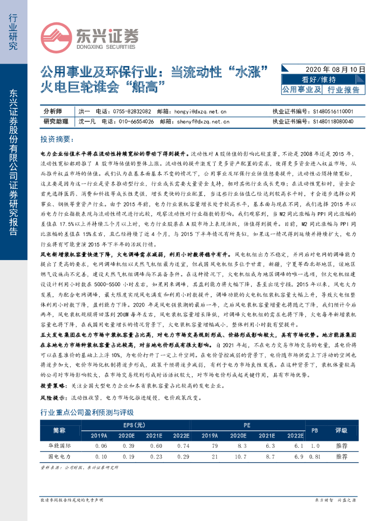 东兴证券：公用事业及环保行业：当流动性“水涨”火电巨轮谁会“船高”
