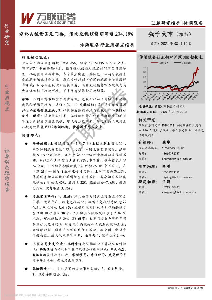万联证券：休闲服务行业周观点报告：湖北A级景区门票，海南免税销售额同增234.19%