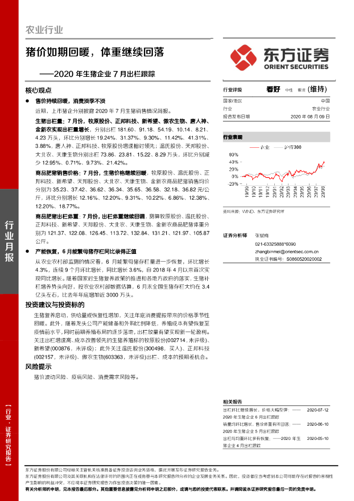 东方证券：2020年生猪企业7月出栏跟踪：猪价如期回暖，体重继续回落