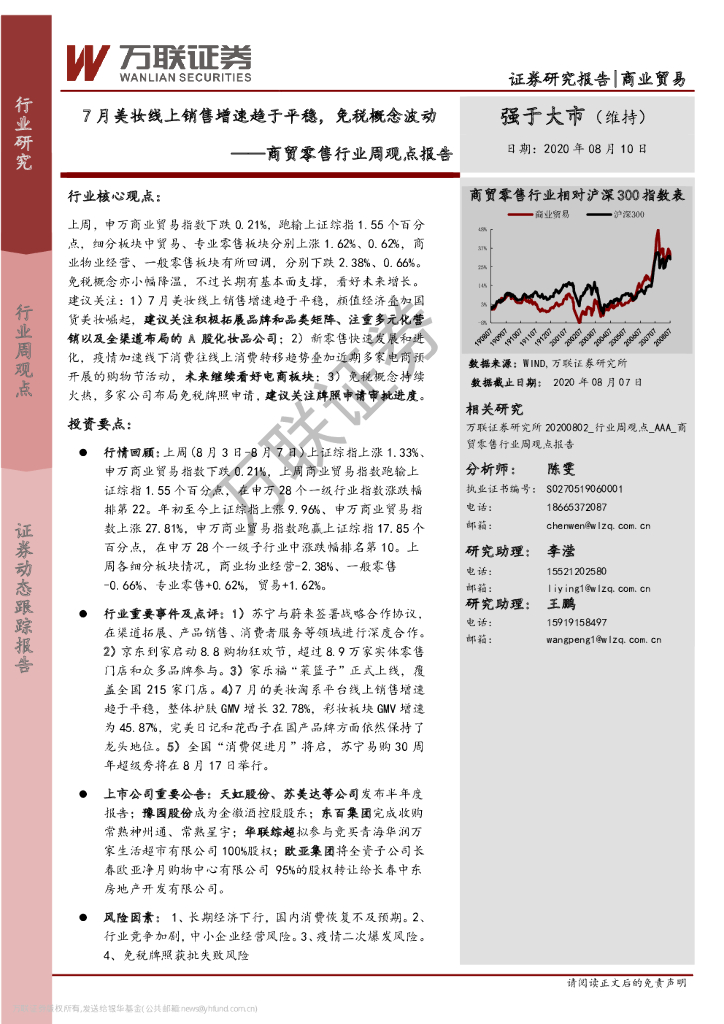 万联证券：商贸零售行业周观点报告：7月美妆线上销售增速趋于平稳，免税概念波动