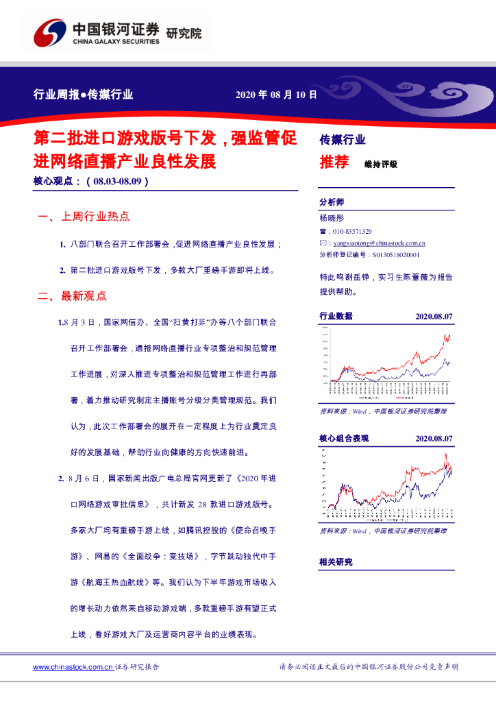 中国银河：传媒行业周报：第二批进口游戏版号下发，强监管促进网络直播产业良性发展