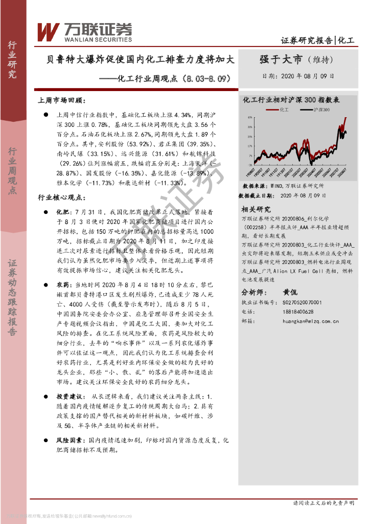 万联证券：化工行业周观点：贝鲁特大爆炸促使国内化工排查力度将加大