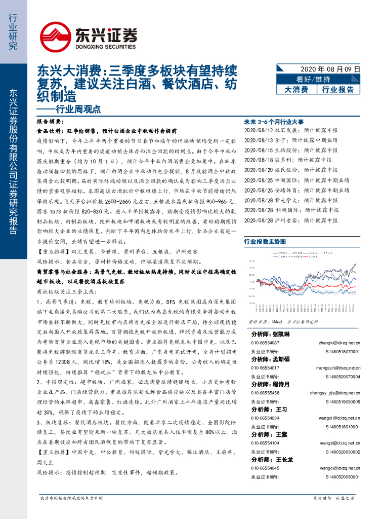 东兴证券：大消费行业周观点：东兴大消费：三季度多板块有望持续复苏，建议关注白酒、餐饮酒店、纺织制造