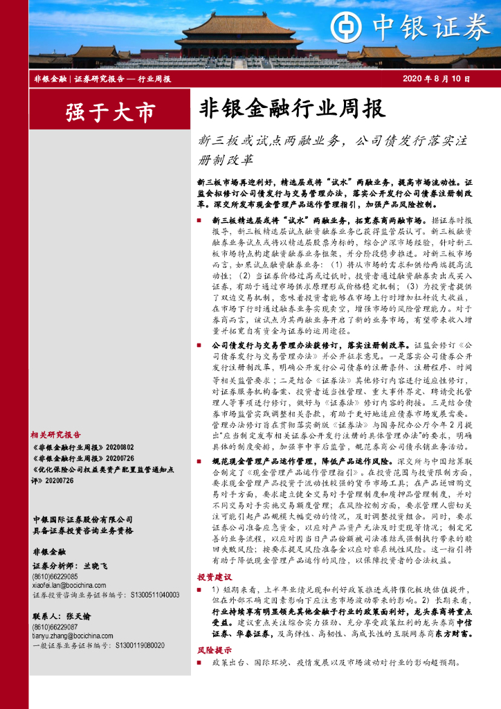 中银证券：非银金融行业周报：新三板或试点两融业务，公司债发行落实注册制改革