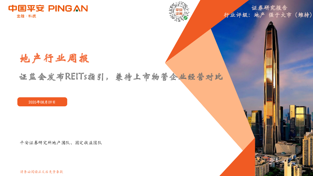 平安证券：地产行业周报：证监会发布REITs指引，兼待上市物管企业经营对比